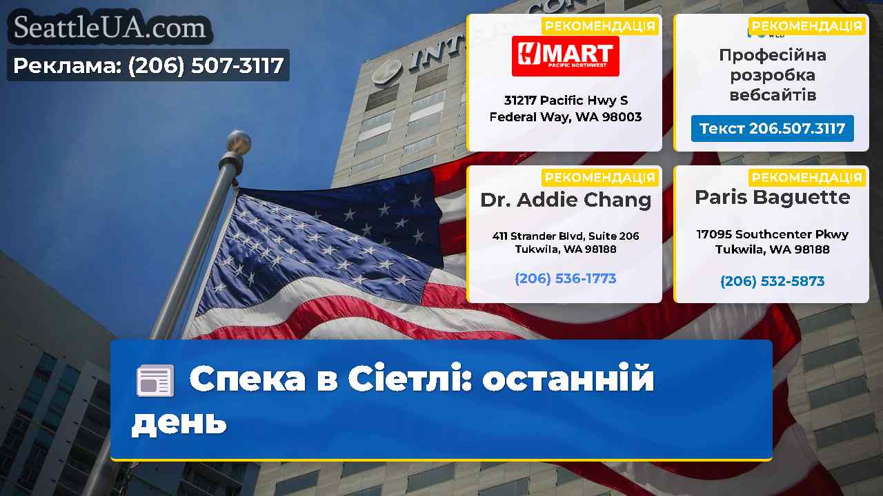 Спека в Сіетлі: останній день