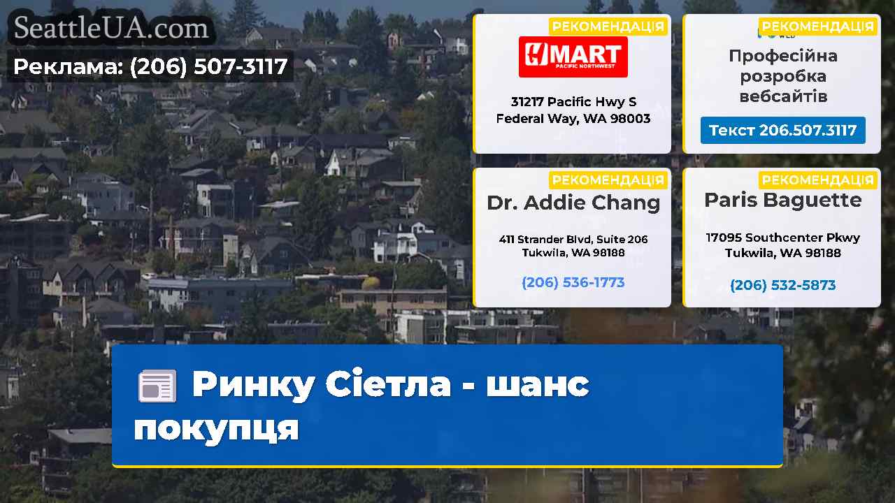 Ринку Сіетла - шанс покупця