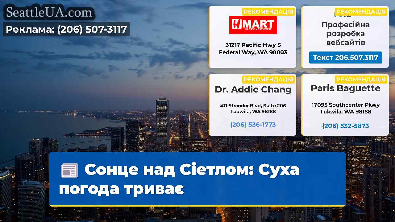 Сонце над Сіетлом: Суха погода триває