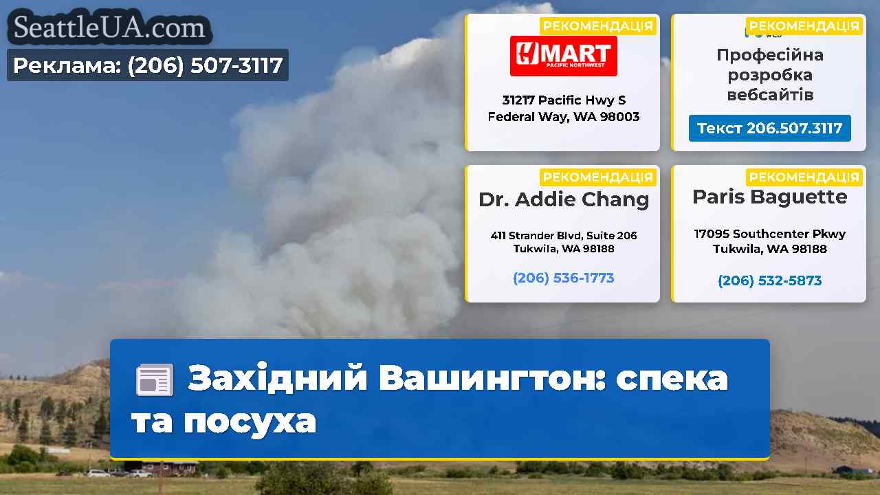 Західний Вашингтон: спека та посуха