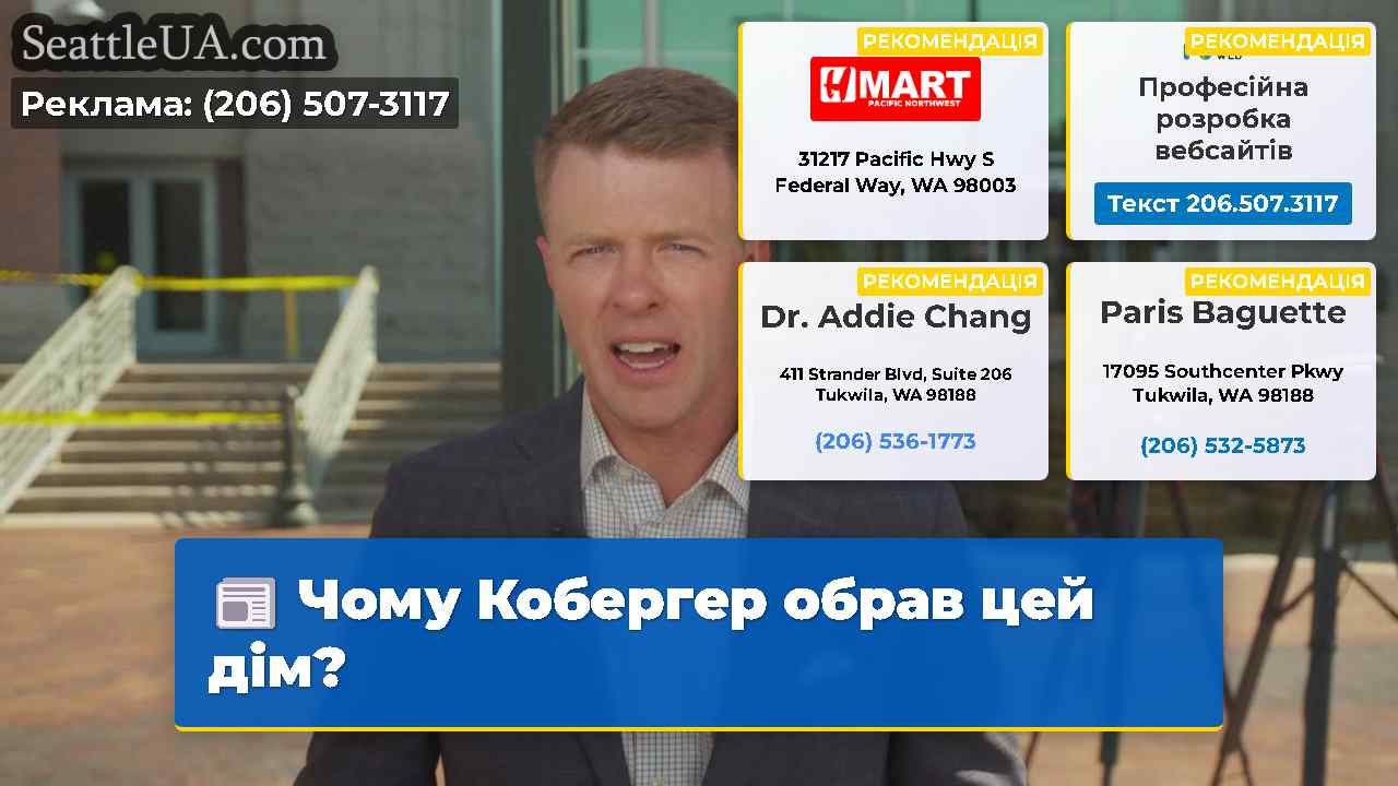 Чому Кобергер обрав цей дім?