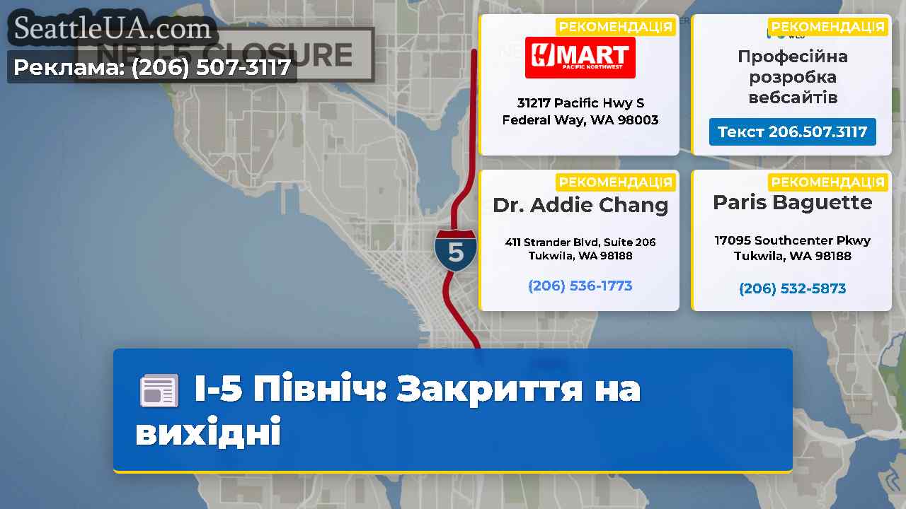 I-5 Північ: Закриття на вихідні