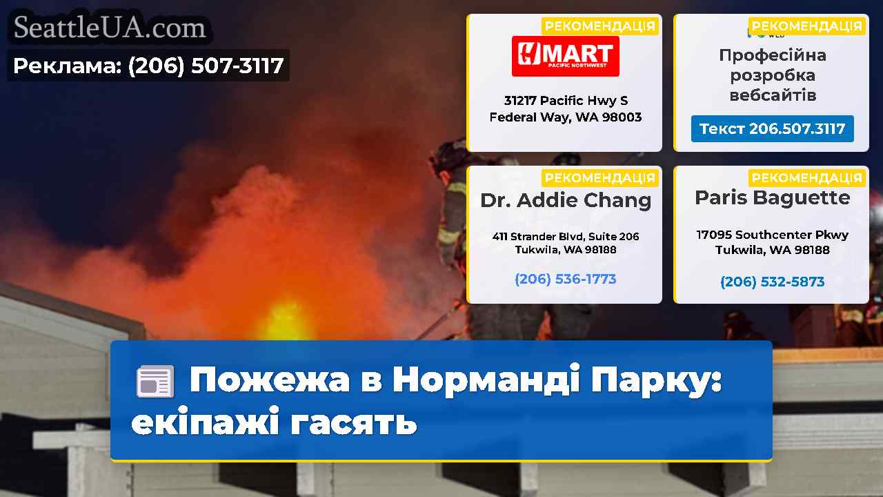 Пожежа в Норманді Парку: екіпажі гасять