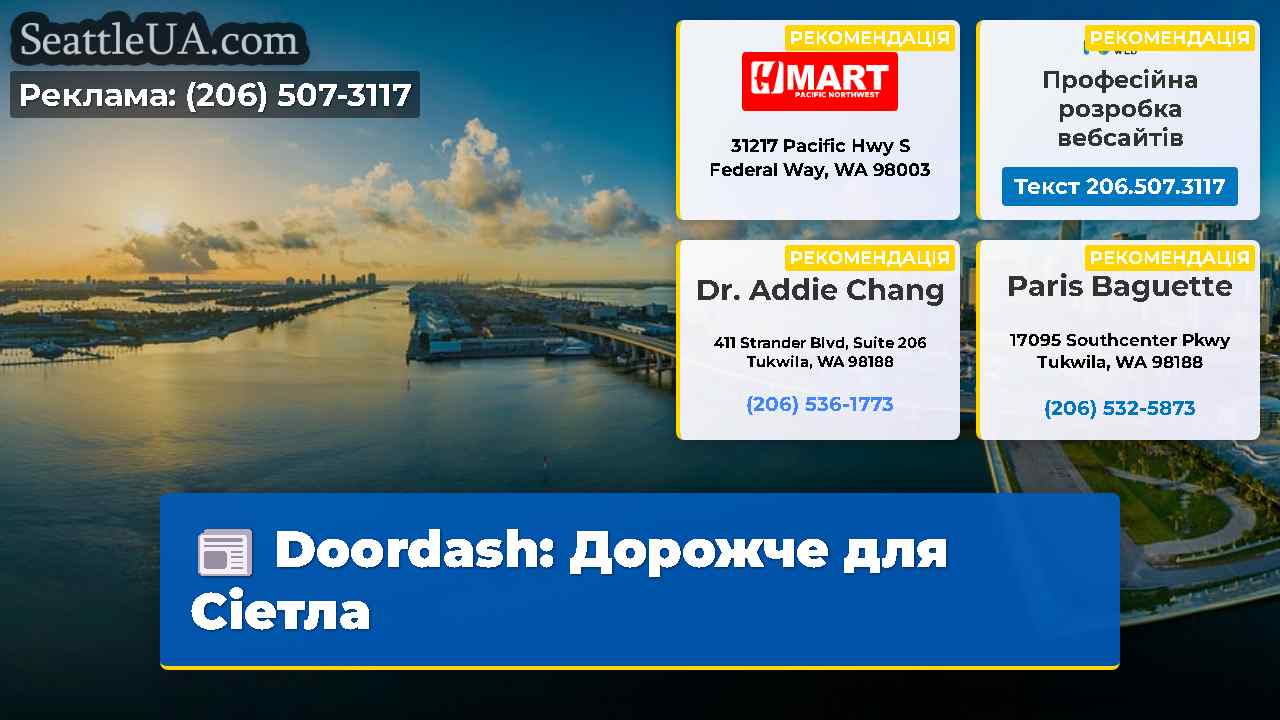 Doordash: Дорожче для Сіетла