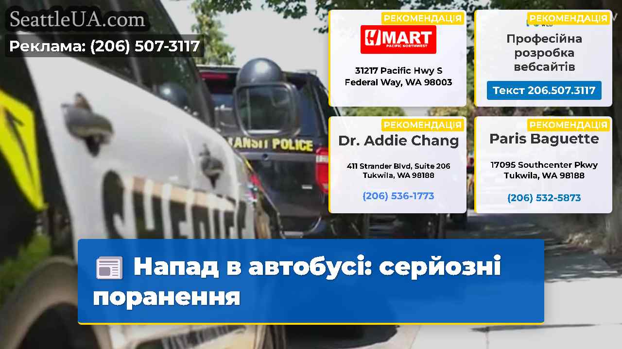 Напад в автобусі серйозні поранення