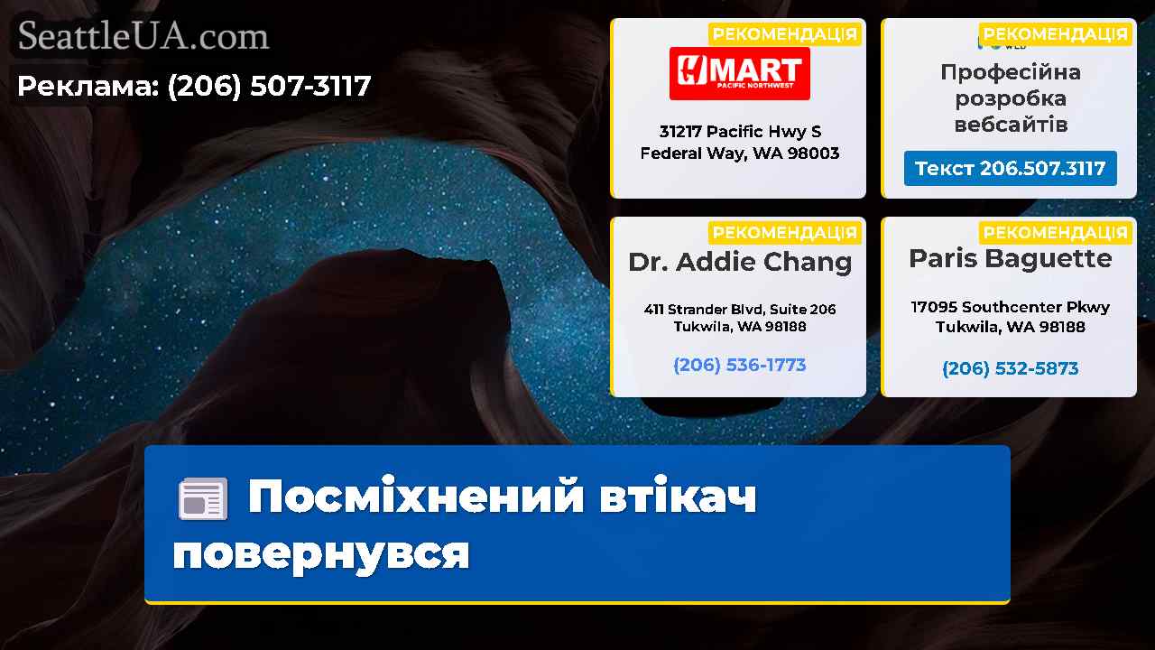Посміхнений втікач повернувся