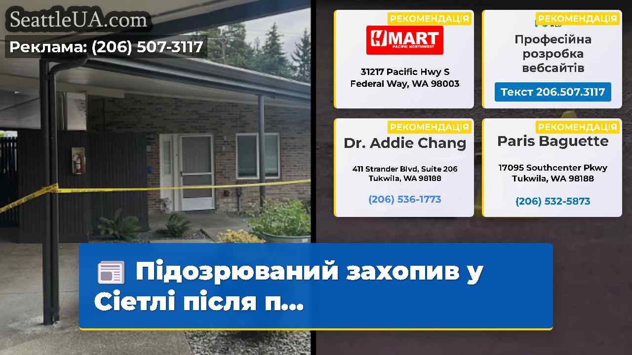 Підозрюваний захопив у Сіетлі після п…