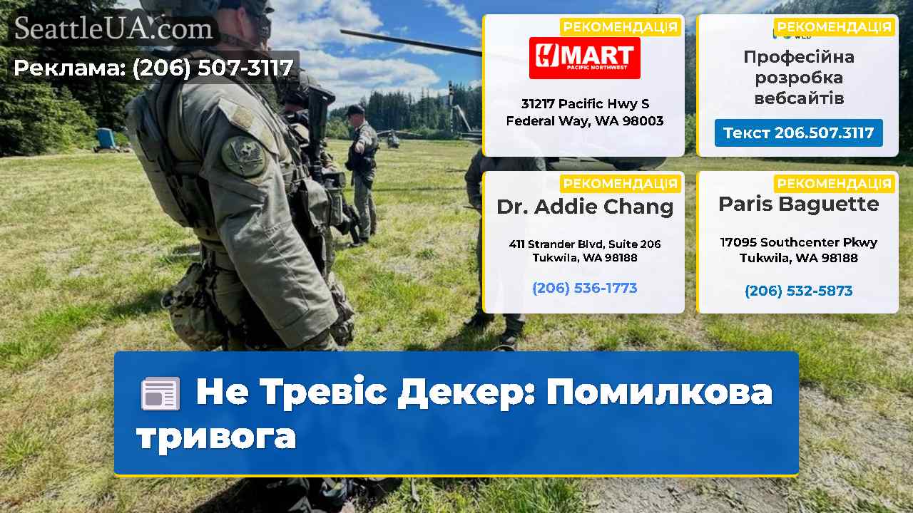 Не Тревіс Декер: Помилкова тривога