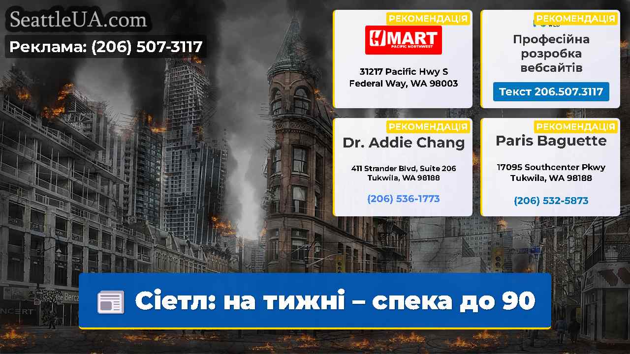 Сіетл: на тижні – спека до 90