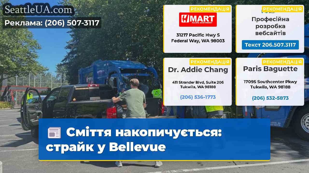 Сміття накопичується: страйк у Bellevue