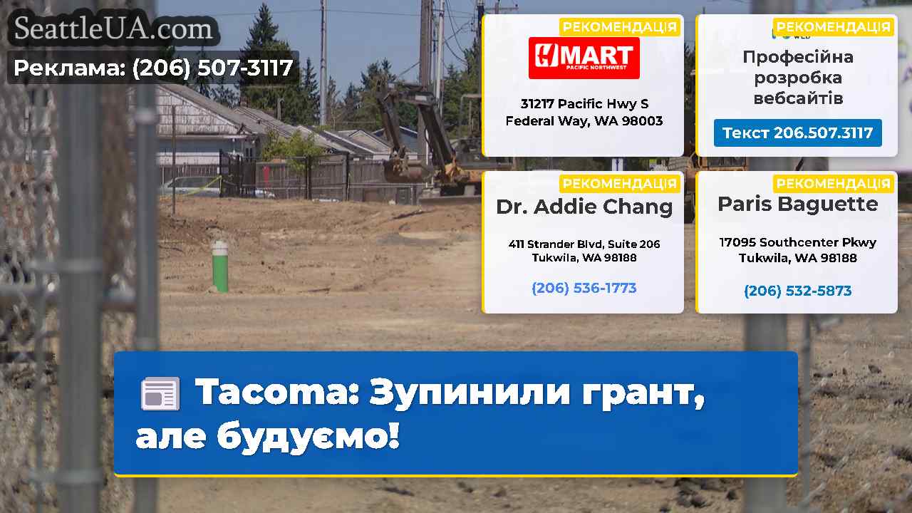 Tacoma Зупинили грант але будуємо!