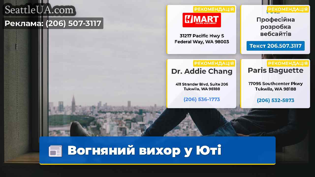 Вогняний вихор у Юті