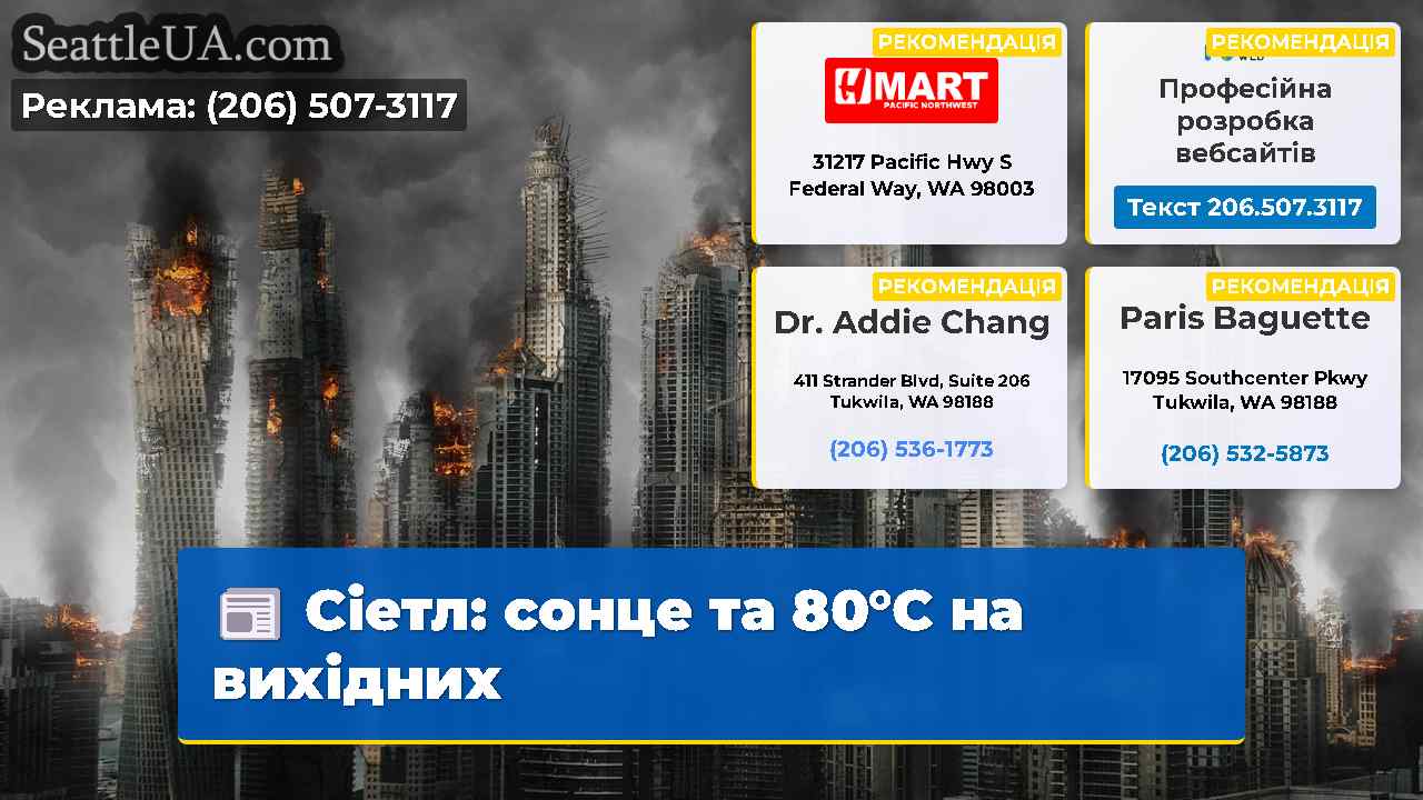 Сіетл: сонце та 80°C на вихідних