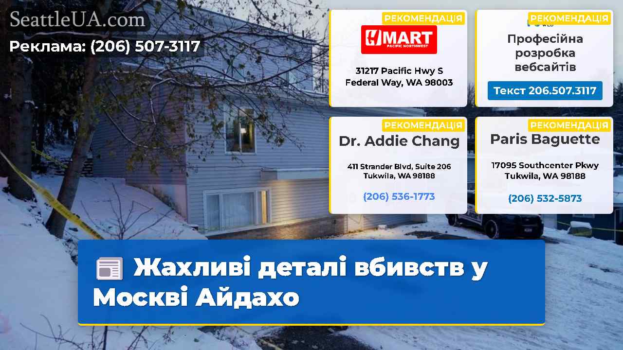 Жахливі деталі вбивств у Москві Айдахо