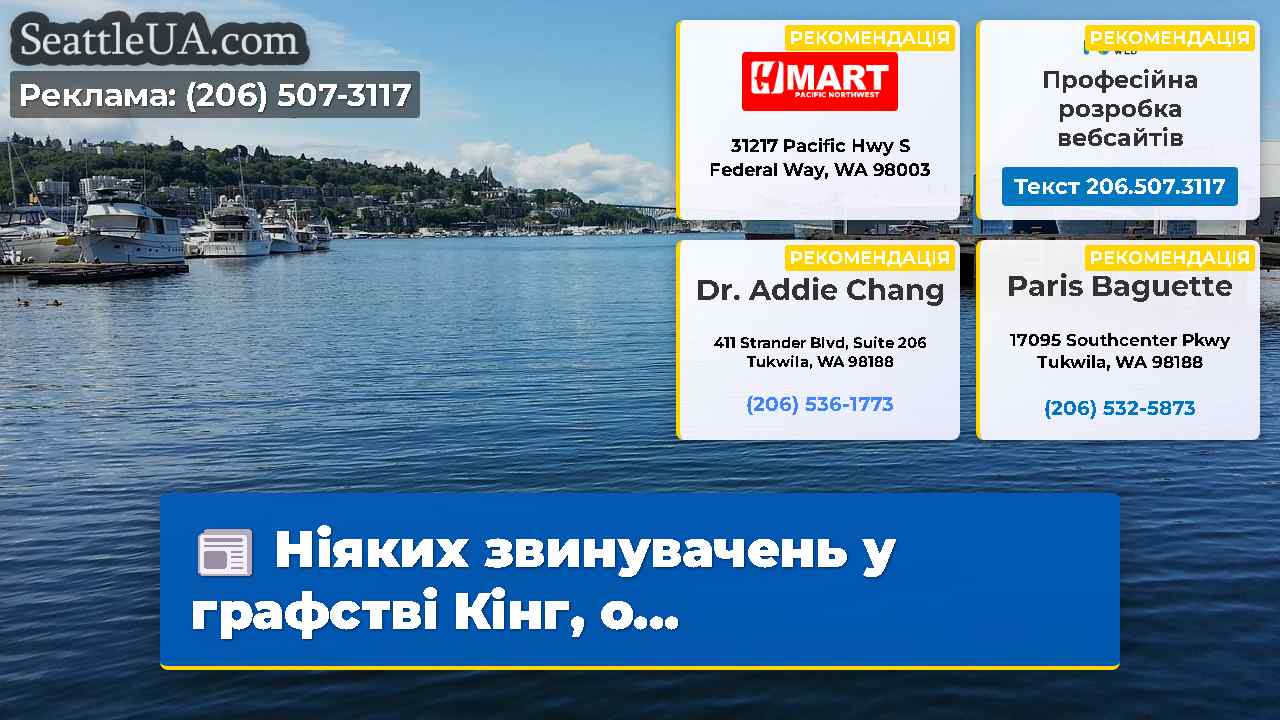 Ніяких звинувачень у графстві Кінг, о...