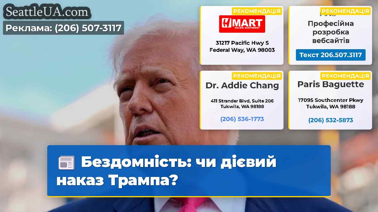 Бездомність чи дієвий наказ Трампа?