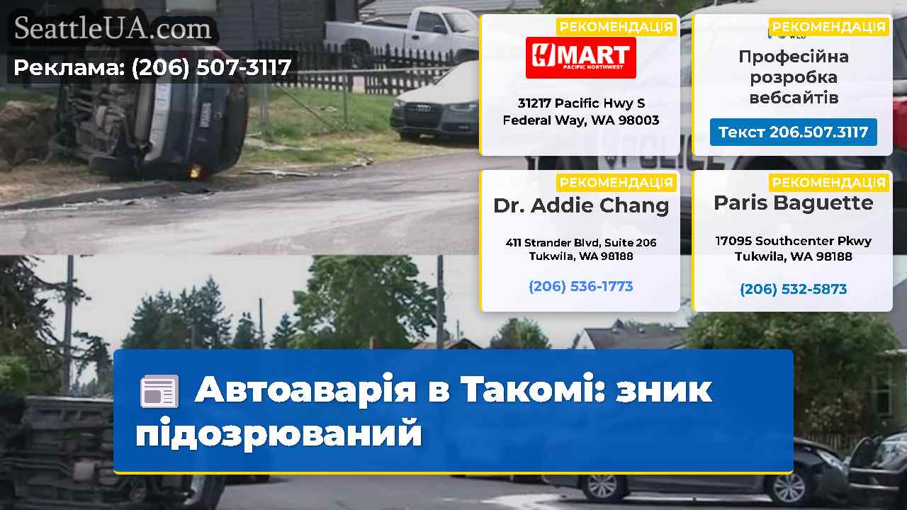 Автоаварія в Такомі зник підозрюваний