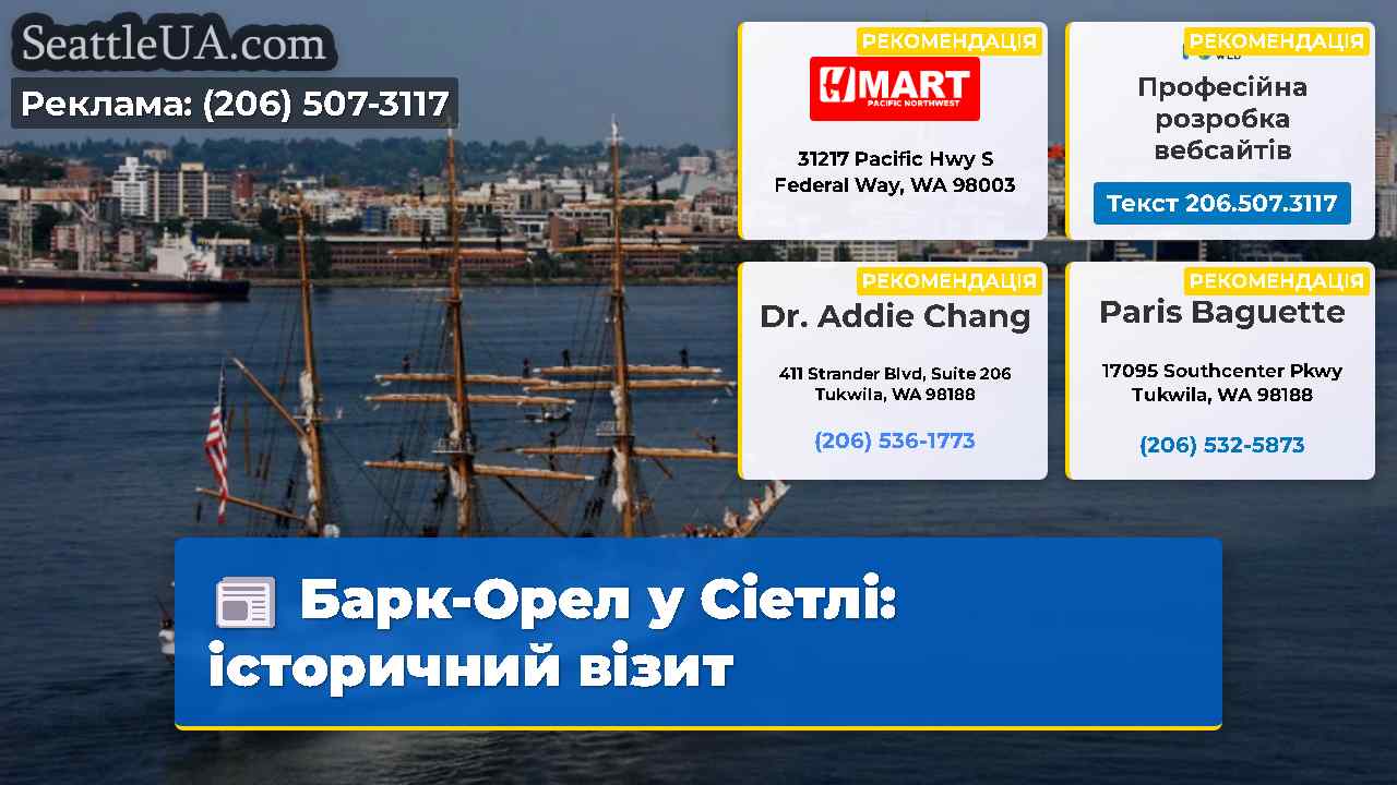 Барк-Орел у Сіетлі: історичний візит