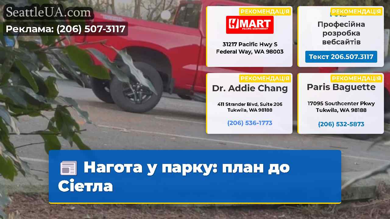 Нагота у парку: план до Сіетла