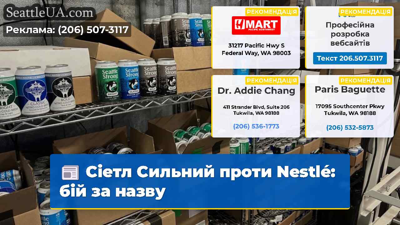 Сіетл Сильний проти Nestlé: бій за назву