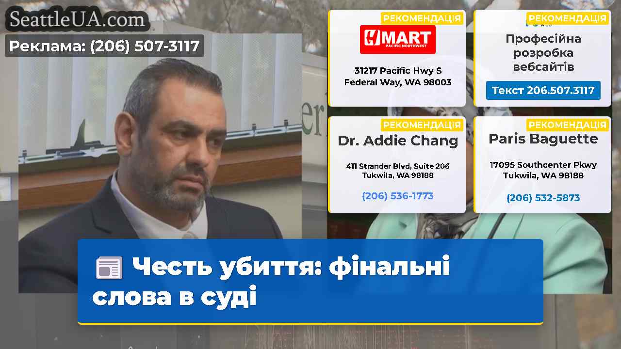 Честь убиття фінальні слова в суді