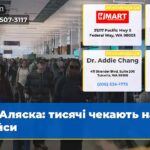 Аляска тисячі чекають на рейси