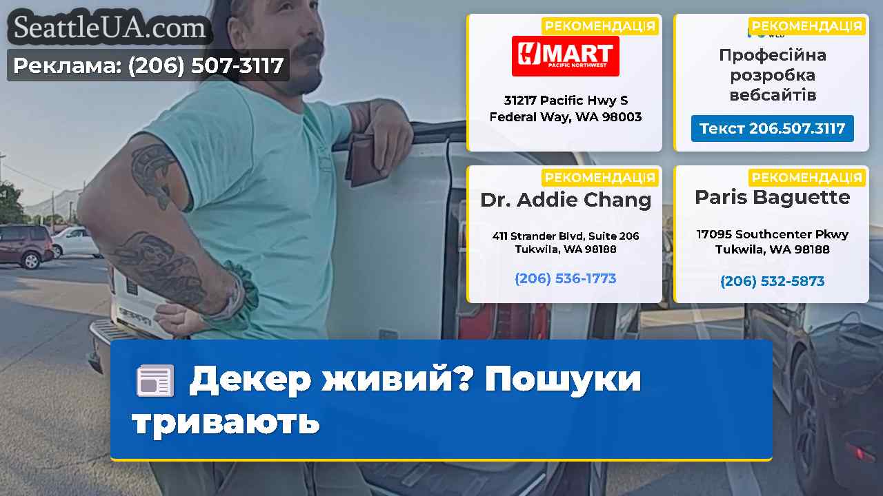 Декер живий? Пошуки тривають