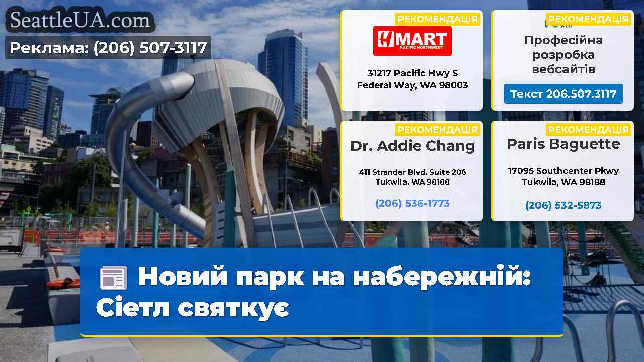 Новий парк на набережній: Сіетл святкує