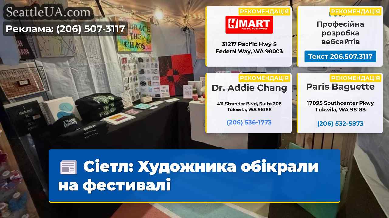 Сіетл Художника обікрали на фестивалі