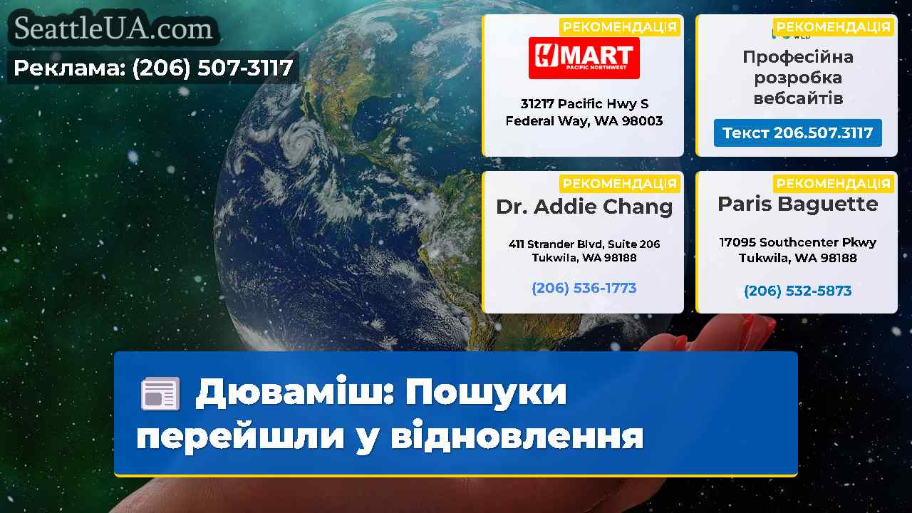 Дюваміш Пошуки перейшли у відновлення