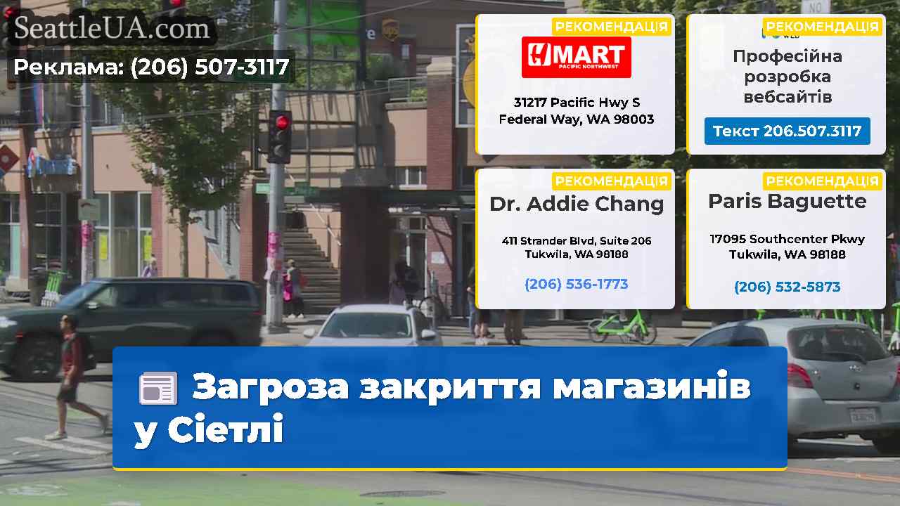 Загроза закриття магазинів у Сіетлі