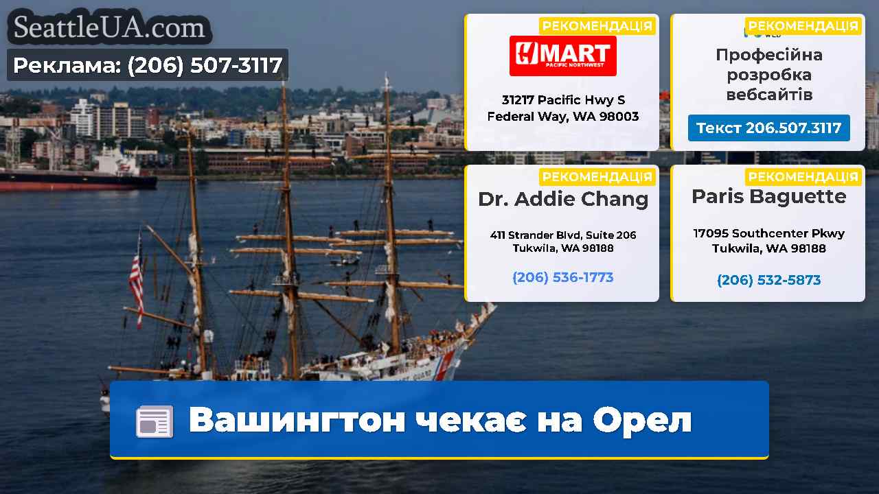 Вашингтон чекає на Орел