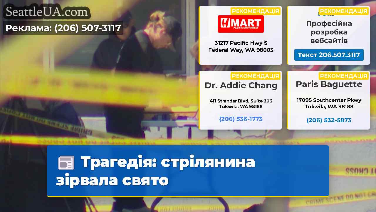 Трагедія: стрілянина зірвала свято