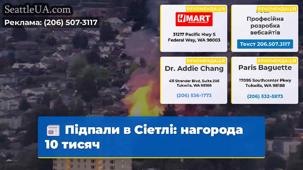Підпали в Сіетлі нагорода 10 тисяч