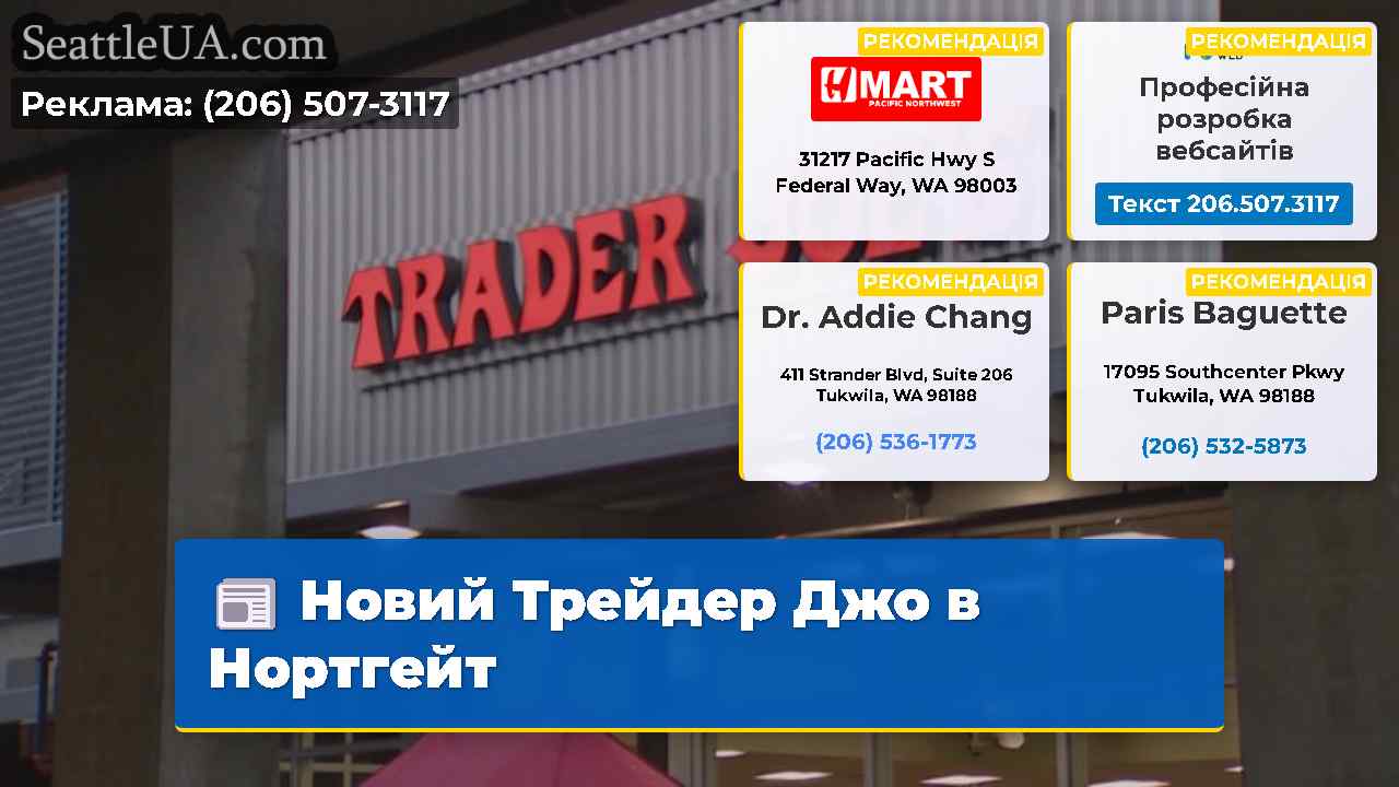 Новий Трейдер Джо в Нортгейт