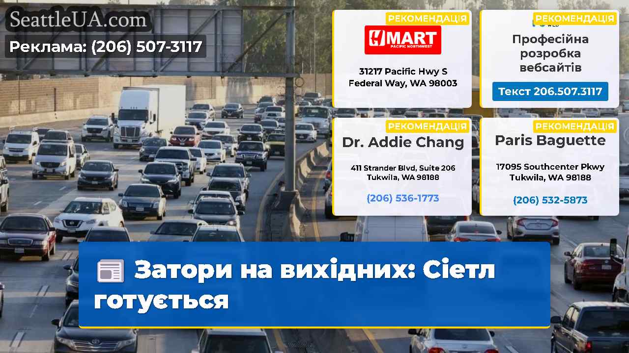 Затори на вихідних Сіетл готується