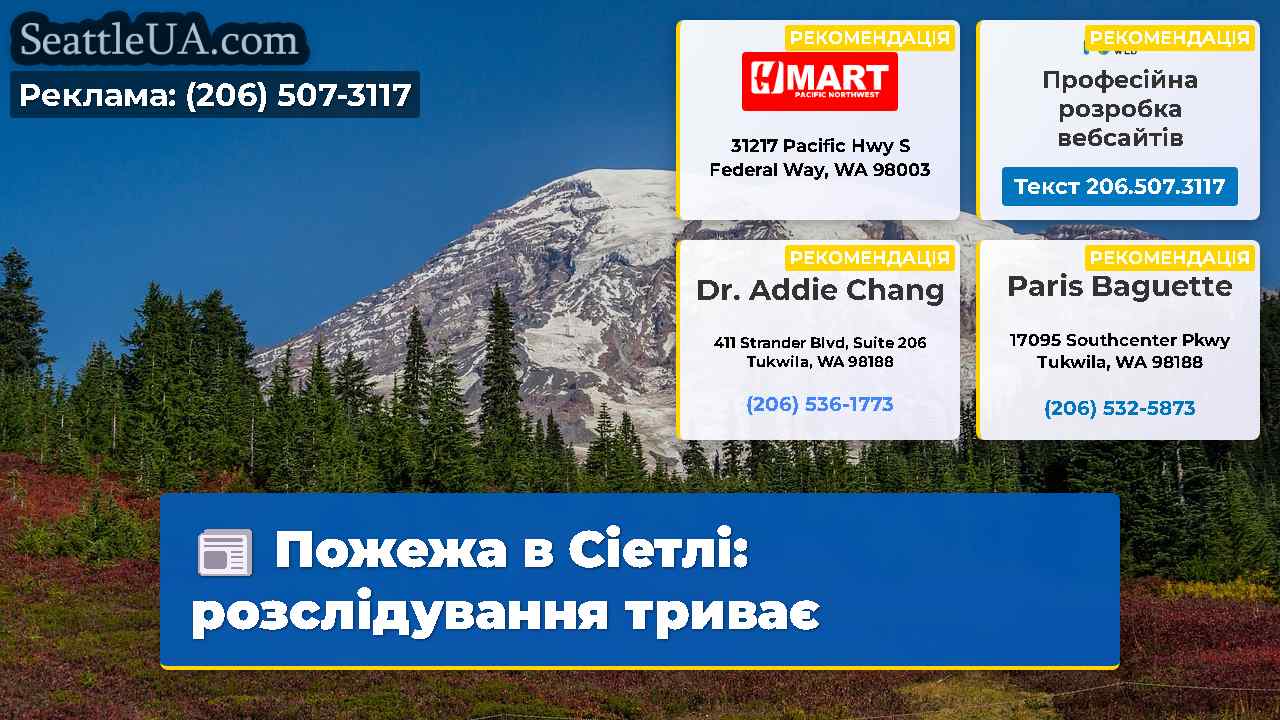 Пожежа в Сіетлі розслідування триває