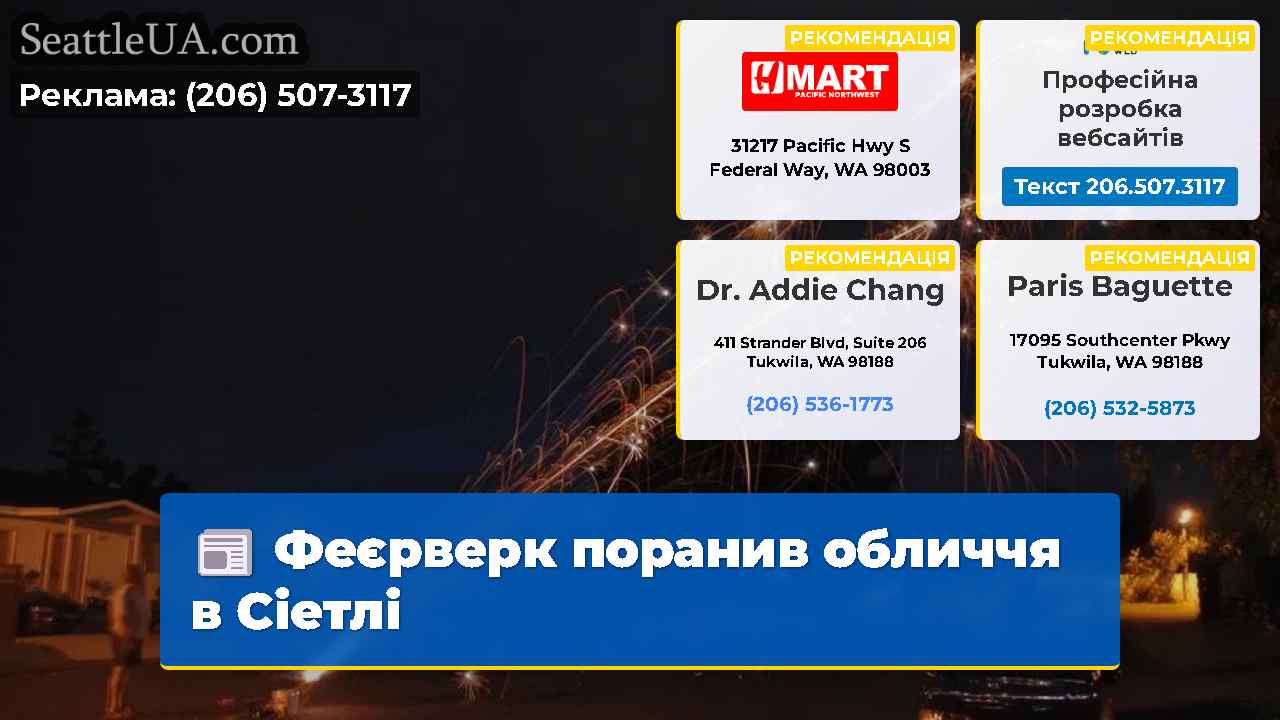 Феєрверк поранив обличчя в Сіетлі