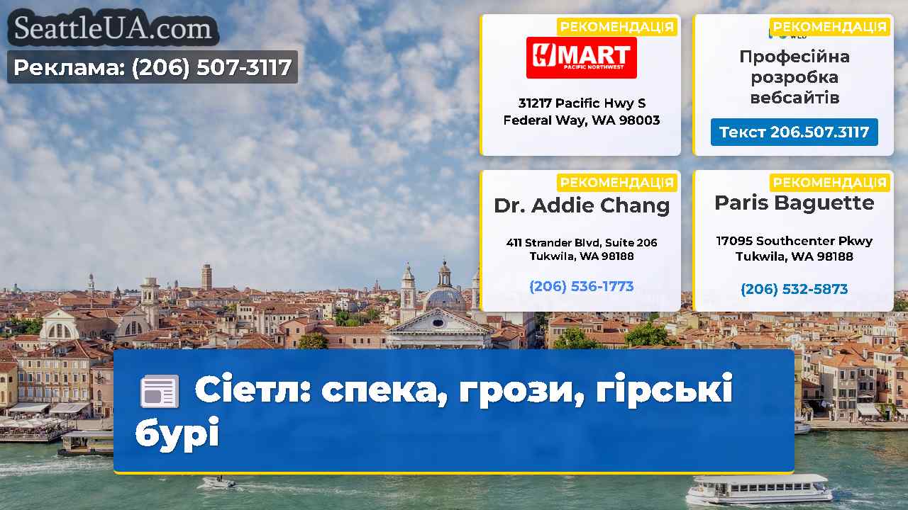 Сіетл: спека, грози, гірські бурі