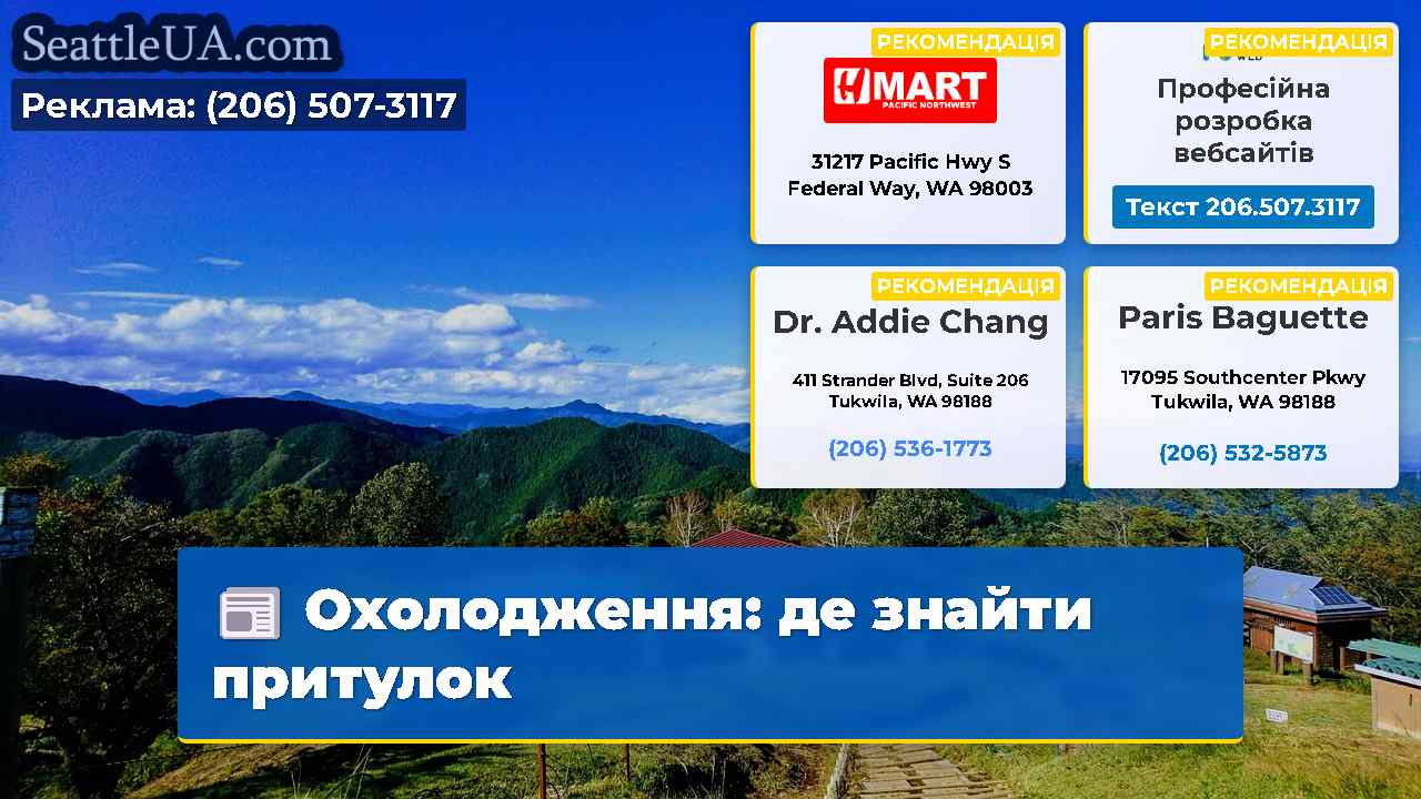 Охолодження: де знайти притулок