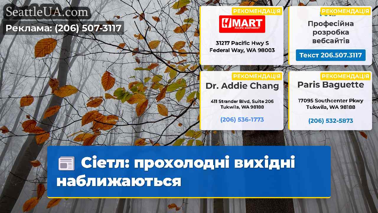 Сіетл: прохолодні вихідні наближаються