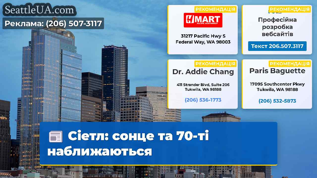 Сіетл: сонце та 70-ті наближаються