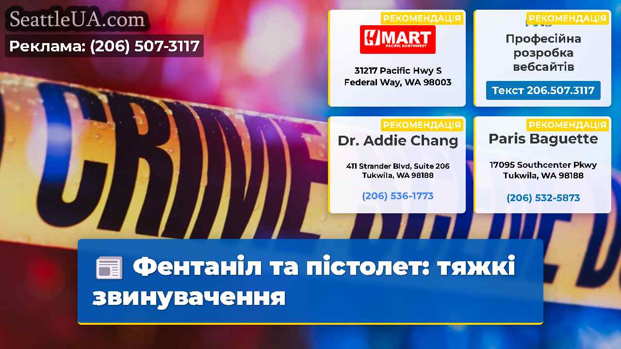 Фентаніл та пістолет тяжкі звинувачення