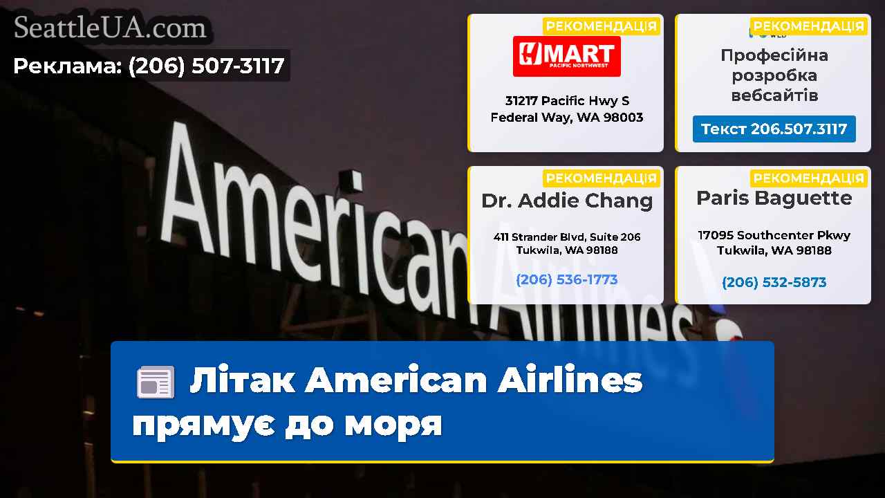 Літак American Airlines прямує до моря