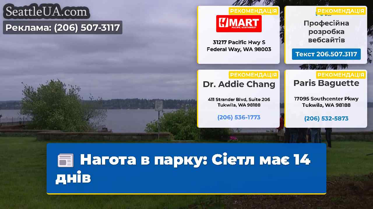 Нагота в парку: Сіетл має 14 днів
