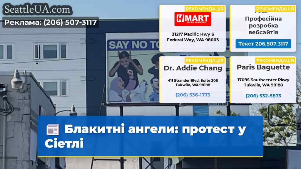 Блакитні ангели: протест у Сіетлі