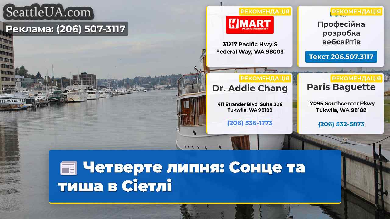 Четверте липня: Сонце та тиша в Сіетлі