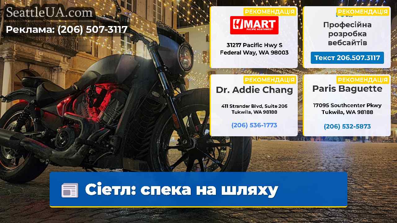 Сіетл: спека на шляху