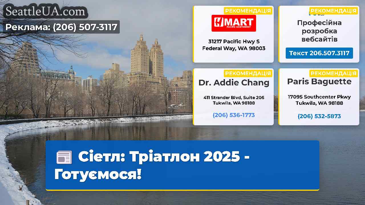 Сіетл: Тріатлон 2025 - Готуємося!