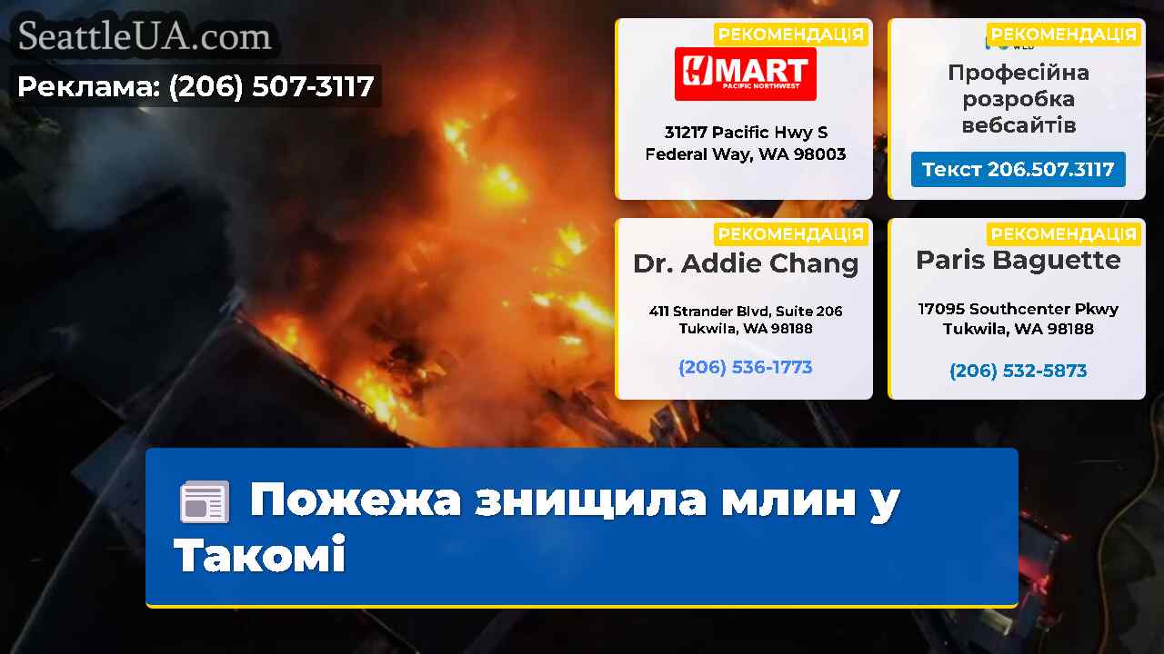 Пожежа знищила млин у Такомі